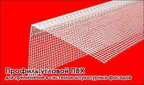 профиль угловой пвх 23*23 с армирующей сеткой 10*15 (2,5 п.м.)