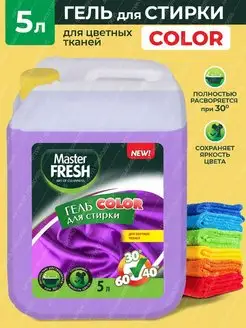 master fresh гель д/стирки color канистра 5л с0007188