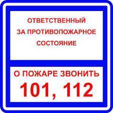 " ответственный за противопожарное состояние / о пожаре звонить 101, 112"