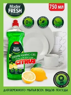 master fresh гель д/мытья посуды цитрус 750мл с0007281