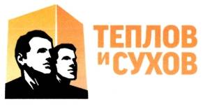 ТЕПЛОВ И СУХОВ