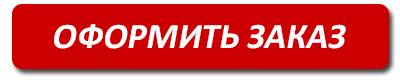 заказать.jpg