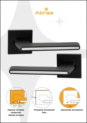 дверные ручки abriss r21.190 mbp/wh цвет матовый черный/белая вставка