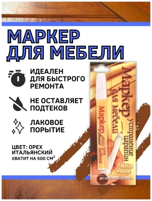 маркер для мебели white house итальянский орех