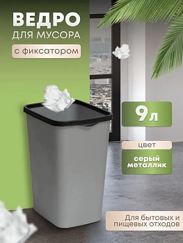 8411 ведро для мус.с фиксатором " тандем" 9л.(сер.металлик.черный)