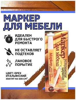маркер для мебели white house итальянский орех