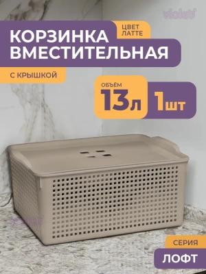 корзина "лофт"13л 395*272*168мм с кр.(латте)