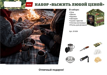набор "выжить любой ценой" 210*235*210мм распродажа..