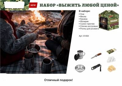 набор "выжить любой ценой" 210*235*210мм распродажа..