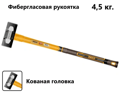 кувалда ingco hsm81498 фибергласовая рукоятка 4000г