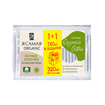 ватные палочки 320шт (160+160шт) промо пакет 35760 я самая organic cotton (коттон клаб) арт.15279(ан
