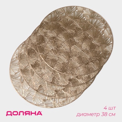 набор салфеток сервировочных на стол доляна «веер», d=38 см, 4 шт, цвет золотой