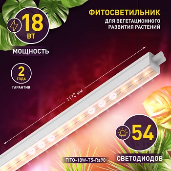 светильник для растений, фитолампа светодиодная линейная эра fito-18w-t5-ra90 полного спектра 18 вт т5