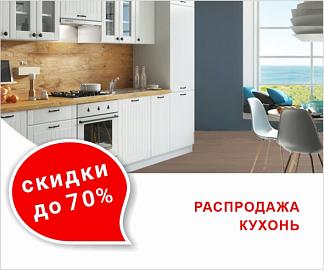 Распродажа кухонь