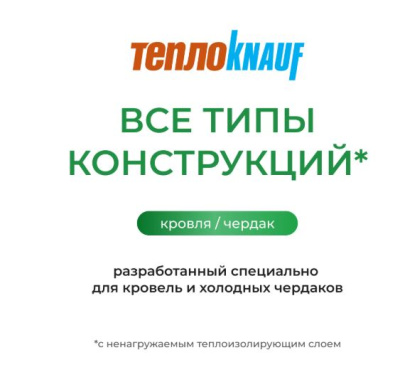 мин.изоляция теплоknauf для кровли tr 037 2*50*1220*6148 (15м2,0,75м3)в пал. 32шт