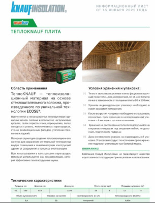 мин.изоляция теплоknauf для коттеджа/кровля стена ts 50*610*1230 (12м2,0,6м3)в пал.28шт/в пал.32 шт