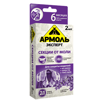 армоль эксперт-секции инсектиц.от моли лаванды 2шт