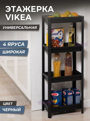 781407 этажерка vikea широкая 4-х ярусная (черный).