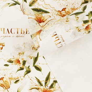 бумага упаковочная глянцевая «счастье рядом с тобой», 60 ? 90 см