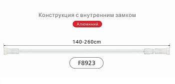 f8923 штанга телескопическая 140cm-260cm алюминий