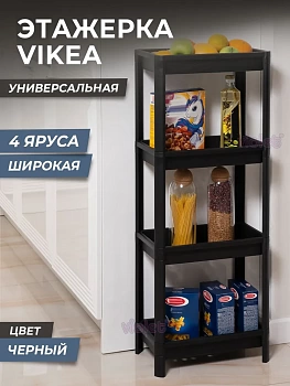 781407 этажерка vikea широкая 4-х ярусная (черный).