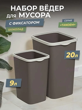 8411 ведро для мус.с фиксатором " тандем" 9л.(шоколад.слон.кость).