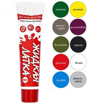 жидкий пвх для ремонта лодок, тентов и бассейнов, 20гр, черного цвета, уп.90