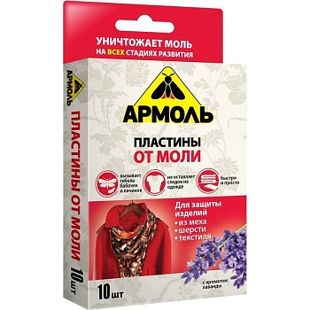 армоль пластины от моли 10шт