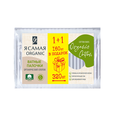 ватные палочки 320шт (160+160шт) промо пакет 35760 я самая organic cotton (коттон клаб) арт.15279(ан