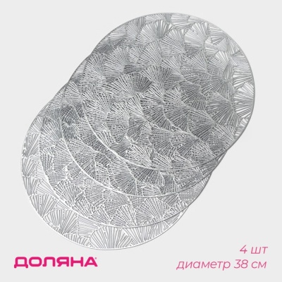 набор салфеток сервировочных на стол доляна «веер», d=38 см, 4 шт, цвет серебряный