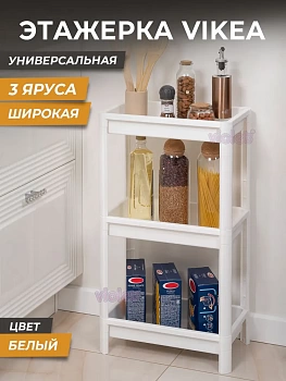 781306 этажерка vikea широкая 3-х ярусная (белая).