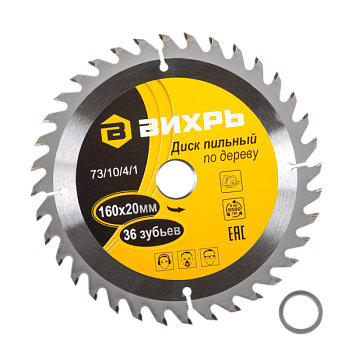 диск пильный по дереву 160х20 мм,36 зубьев+кольцо 16/20 вихрь